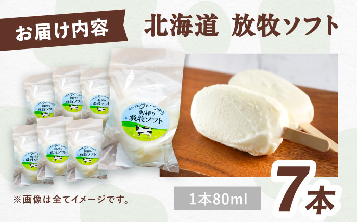 ＼TVで話題／北海道 朝搾り 放牧ソフト 80ml×7本　《足寄町》【ありがとう牧場】アイス ラクトアイス 牛乳 生乳 ミルク 濃厚 朝搾り 足寄町産 北海道産 道産 あしょろ 10000 10000円 [BEAH011]