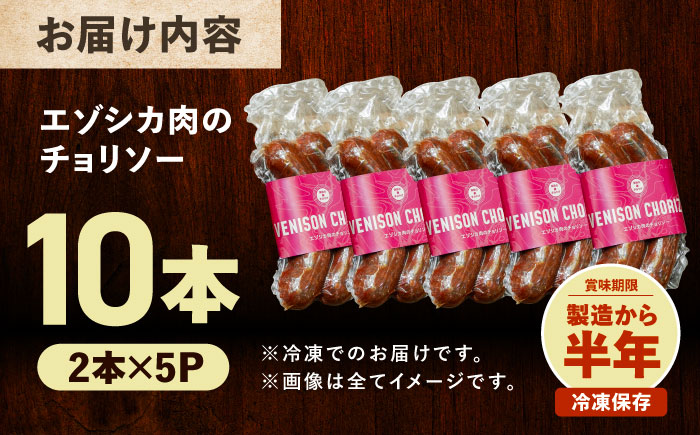 エゾシカ肉 チョリソー 2本×5パック《足寄町》【野生肉専門店やせいのおにくや】北海道産 エゾシカ 肉 えぞ鹿肉 シカ肉 ソーセージ ジャーキー おつまみ 酒の肴 鹿肉 ジビエ 冷凍 あしょろ [BEBE006]