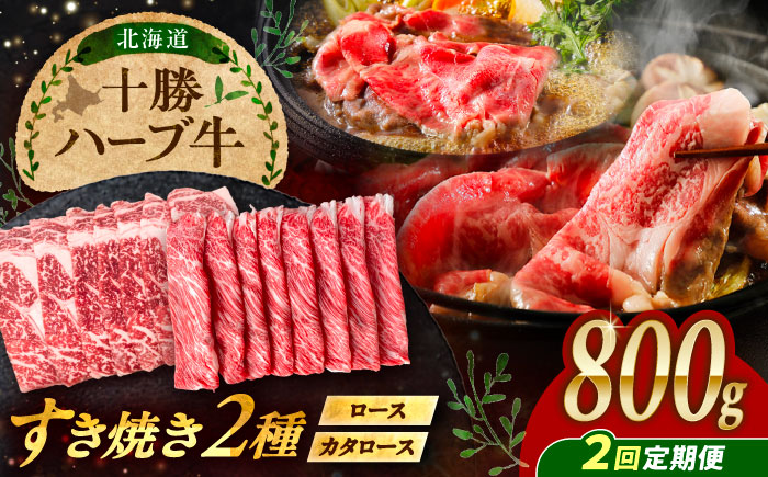 【2回定期便】 北海道 十勝 ハーブ牛 すき焼き 肉 2種 セット  800g （200g×4） 《足寄町》【株式会社ノベルズ食品】 [BEAQ014]