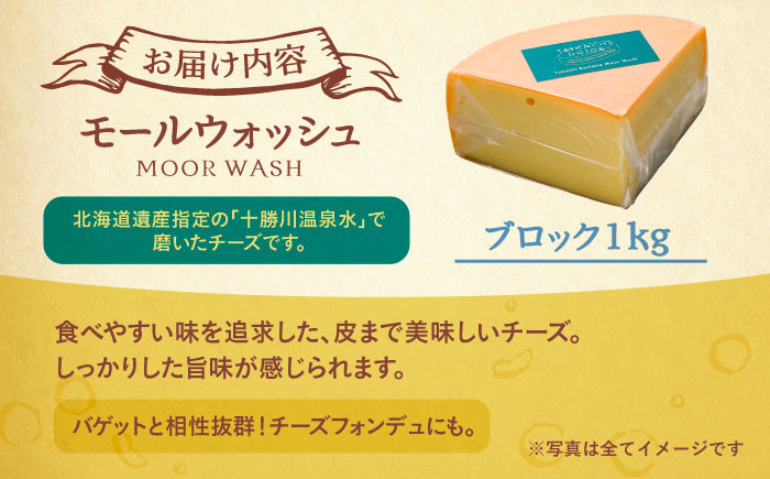 チーズ ラクレット 十勝川温泉 モールウォッシュ　ブロック（約1kg）《足寄町》【合同会社あしょろチーズ工房】北海道産 十勝チーズ ラクレット 温泉水 乳製品 生乳 加工品 1kg 濃厚 冷蔵 十勝 あしょろ [BEAU007]