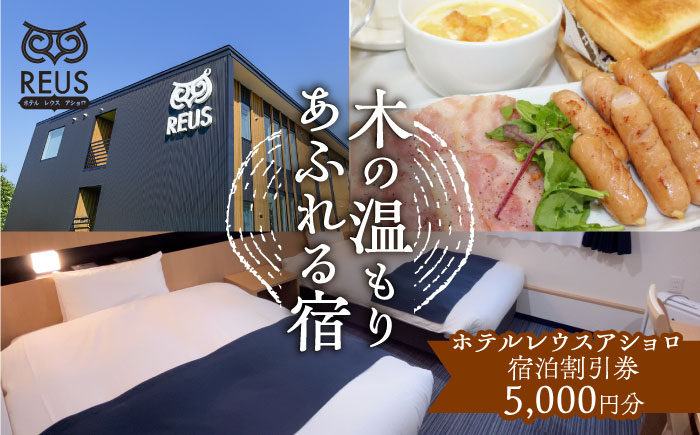 ホテルレウスアショロ 宿泊割引券 5,000円分 《足寄町》【株式会社ASCOM】　 ホテル 宿泊 宿泊券 割引券 割引クーポン 割引 チケット 人気 おすすめ 旅行 旅 観光 食事 快適 十勝 足寄 足寄町 北海道 [BEAP010]