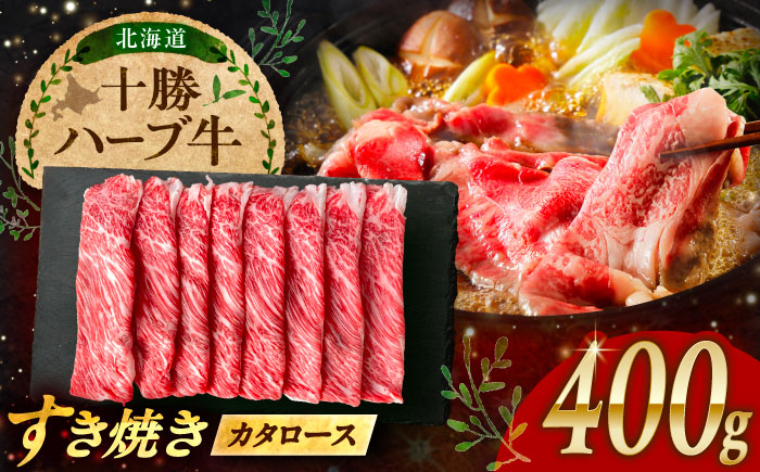 北海道 十勝 ハーブ牛 牛カタロース すき焼き しゃぶしゃぶ 400g （200g×2） 《足寄町》【株式会社ノベルズ食品】 [BEAQ007] 牛肉 牛 肉 にく ニク ロース 肩ロース すきやき 国産 道産 北海道産 十勝