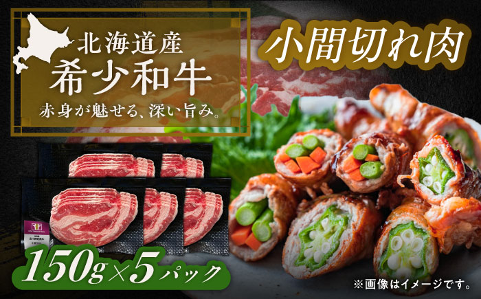 北海道 北十勝 短角牛 小間切れ肉 150g ×5《足寄町》【北十勝ファーム有限会社】 [BEAI099]