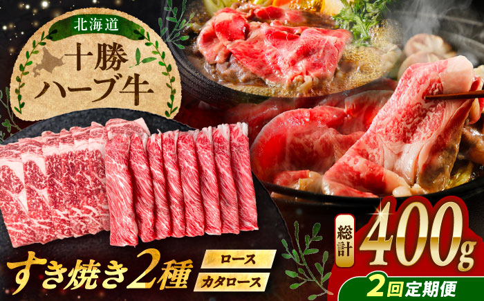 【2回定期便】 北海道 十勝 ハーブ牛 すき焼き 肉 2種 セット 400g （200g×2） 《足寄町》【株式会社ノベルズ食品】 [BEAQ013]