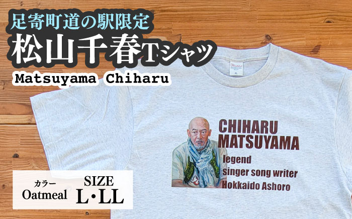 松山千春Tシャツ 白（オートミール）LLサイズ 【足寄町道の駅オリジナル】 《足寄町》【特定非営利活動法人あしょろ観光協会】 [BEAE023]