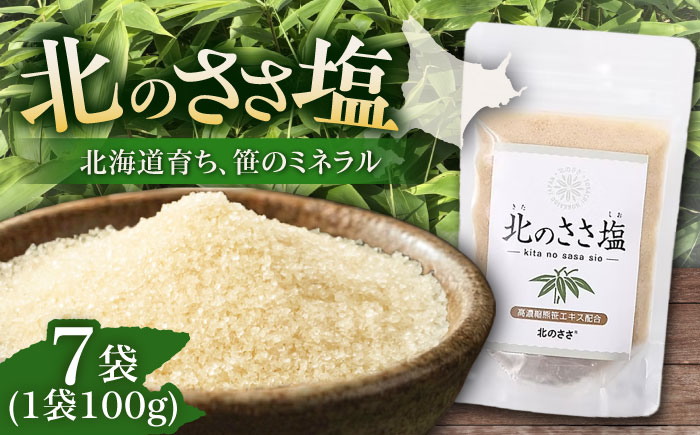 北のささ塩 100g×7袋《足寄町》【株式会社北のささ】塩 しお ソルト 料理 調味料 万能 おにぎり100g 北海道産 道産 あしょろ 北海道 [BEAR001]