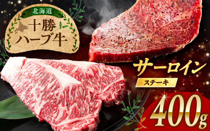 北海道 十勝 ハーブ牛  サーロインステーキ 400g（200g×2） 《足寄町》【株式会社ノベルズ食品】 [BEAQ047] 牛肉 牛 肉 にく ニク サーロイン ステーキ 国産 道産 北海道産 十勝 冷凍