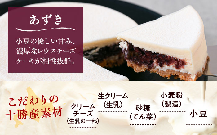 十勝の素材にこだわったレウス チーズケーキ「あずき」12cm×1ホール《足寄町》【株式会社ASCOM】チーズケーキ あずき ホールケーキ ケーキ 濃厚 新食感 デザート お菓子 ギフト グルメ あしょろ 北海道 [BEAP003]