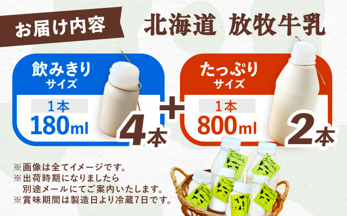 ＼TVで話題／北海道 放牧牛乳 800ml×2本、180ml×4本《足寄町》【ありがとう牧場】牛乳 生乳 ミルク 濃厚 まろやか 農薬不使用 800ml 足寄町産 北海道産 道産 あしょろ [BEAH002]