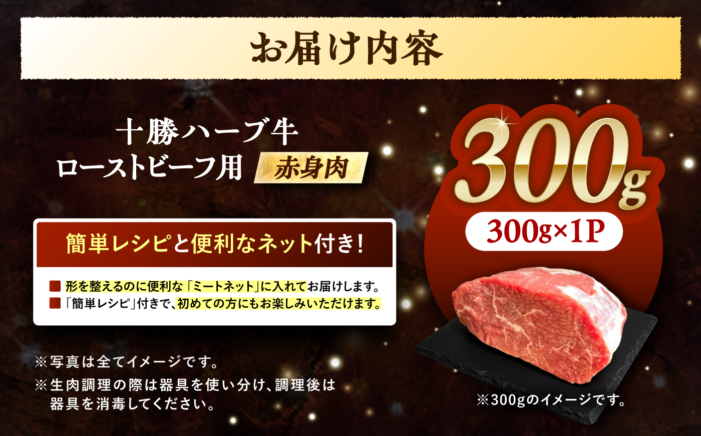 北海道 十勝 ハーブ牛 ローストビーフ 赤身肉 300g 【簡単レシピ付き】 《足寄町》【株式会社ノベルズ食品】 [BEAQ066]