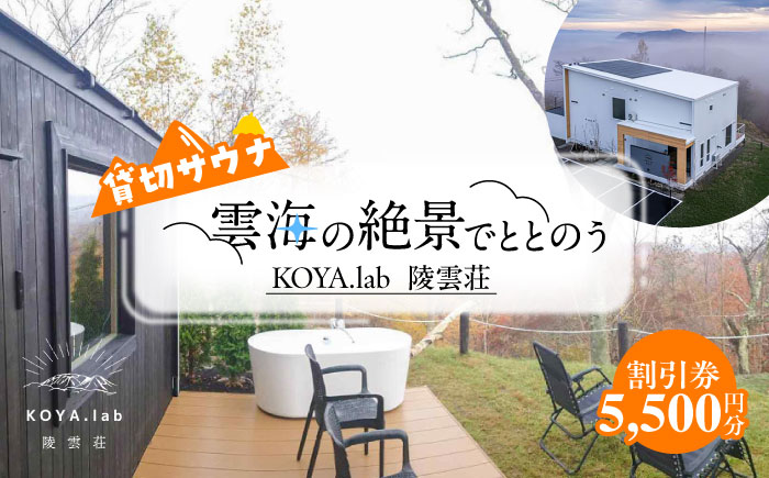 貸切サウナ 利用割引券 5,500円分 《足寄町》【株式会社ＫＯＹＡ．ｌａｂ】　　サウナ 利用券 割引券 貸切 プライベート プライベートサウナ 絶景サウナ 極寒サウナ 絶景 外気浴 自然 森 ととのう 水風呂 15度 6度 温度差 100度 十勝 あしょろ 足寄 北海道 [BEAZ006]