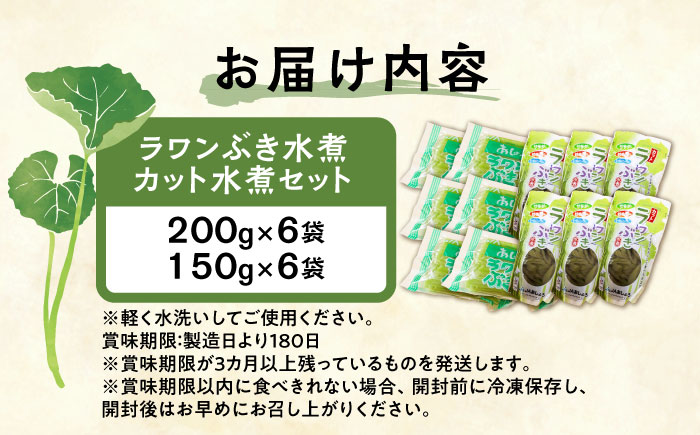 ラワンぶき水煮200g×6袋・カット水煮150g×6袋《足寄町》【NPO法人あしょろ観光協会】ふき フキ ラワンブキ 螺湾ぶき 山菜 水煮 煮物 おでん セット 小分け ギフト 足寄町産 北海道産 道産 あしょろ 北海道 [BEAE009]