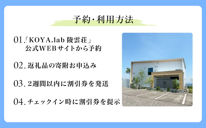 雲海に泊まれるホテル「KOYA.lab陵雲荘」10,000円分宿泊割引券《足寄町》【株式会社KOYA.lab】 北海道旅行 旅行 足寄 あしょろ 絶景 BBQ 海の幸 海鮮 サウナ 温泉 十勝 雲海 ホテル 宿泊 宿 [BEAZ001]