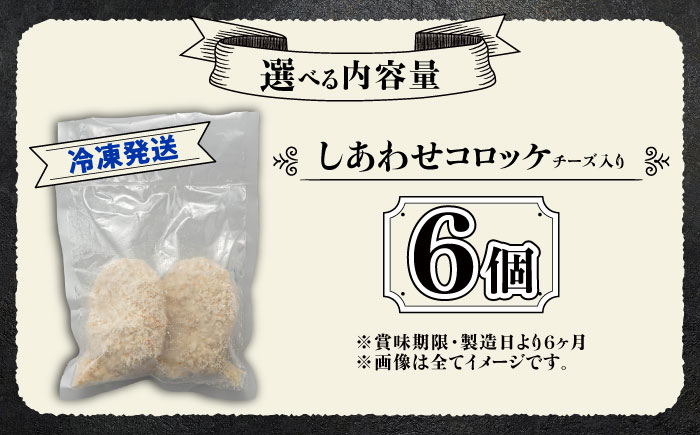 【4月1日から順次発送】【しあわせチーズ工房】ラクレット使用！しあわせコロッケ 6個 《足寄町》【Woody bell】 [BEBM004] コロッケ 揚げ物 惣菜 じゃがいも さやあかね チーズ ラクレットチーズ チーズコロッケ 濃厚 北海道 北海道産 十勝 十勝産 足寄 足寄町産 冷凍 冷凍配送 お弁当
