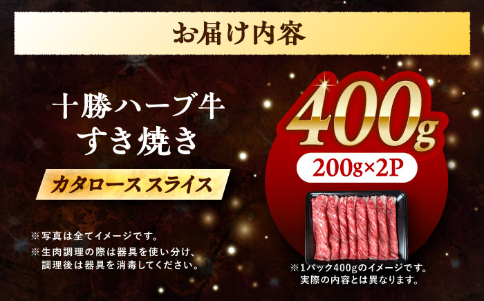 北海道 十勝 ハーブ牛 牛カタロース すき焼き しゃぶしゃぶ 400g （200g×2） 《足寄町》【株式会社ノベルズ食品】 [BEAQ007] 牛肉 牛 肉 にく ニク ロース 肩ロース すきやき 国産 道産 北海道産 十勝