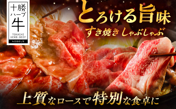 北海道 十勝 ハーブ牛  牛ロース すき焼き しゃぶしゃぶ  600g （200g×3） 《足寄町》【株式会社ノベルズ食品】 [BEAQ003] 牛肉 牛 肉 にく ニク ロース すきやき 国産 道産 北海道産 十勝 冷凍