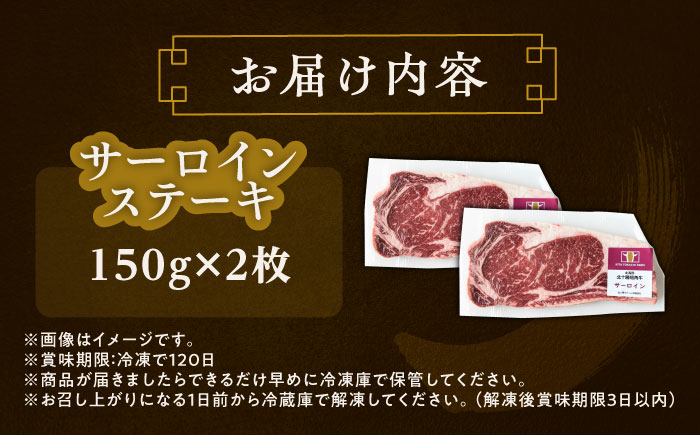 北海道 北十勝 短角牛 サーロイン ステーキ用 150g ×2《足寄町》【北十勝ファーム有限会社】 [BEAI069]