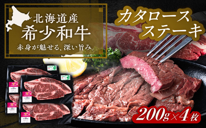 北海道 北十勝 短角牛 カタロース ステーキ 200g×4《足寄町》【北十勝ファーム有限会社】 [BEAI066]