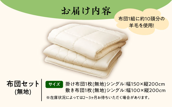 希少 羊毛100％使用 職人手作りの羊毛掛け布団＆羊毛敷き布団（シングル1組）《足寄町》【石田めん羊牧場】布団 掛け布団 敷き布団 敷布団 ふとん 羊 羊毛 羊毛100% 寝具 シングル 手作り あしょろ 北海道 [BEAD010]