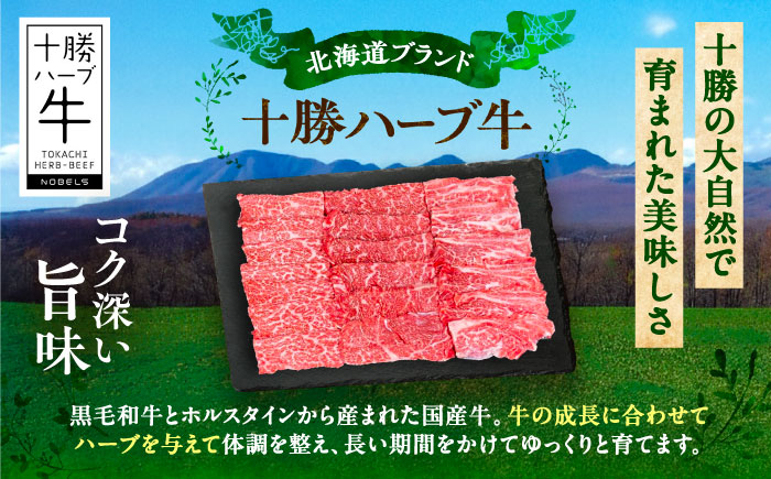 北海道 十勝 ハーブ牛 カタロース 焼肉 1kg（200g×5） 《足寄町》【株式会社ノベルズ食品】 [BEAQ041]
