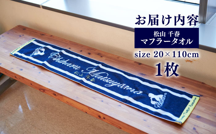 松山千春マフラータオル【足寄町道の駅限定】《足寄町》【NPO法人あしょろ観光協会】マフラータオル タオル 限定 メンズ レディース 松山千春 有名 有名人 芸能人 道の駅 あしょろ 北海道 [BEAE004]
