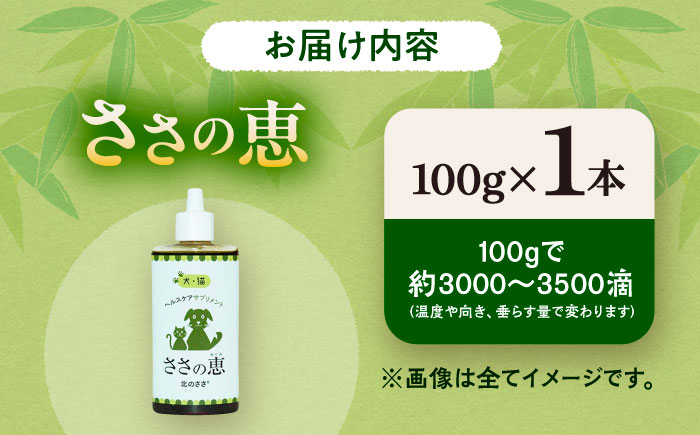 ヘルスケアサプリメント ささの恵 100g×1本《足寄町》【株式会社北のささ】ペット用 ペット 犬 猫 口臭ケア 皮膚トラブル アイケア サプリ 健康 あしょろ 北海道 [BEAR007]