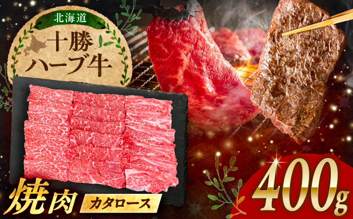 北海道 十勝 ハーブ牛 カタロース 焼肉 400g （200g×2） 《足寄町》【株式会社ノベルズ食品】 [BEAQ038]