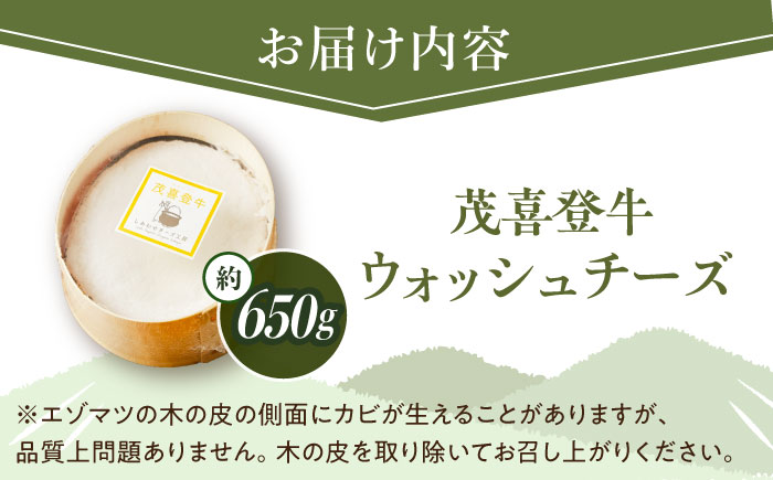 ＼TVで話題／北海道 茂喜登牛 チーズ 約650g（ウォッシュタイプ）《足寄町》【しあわせチーズ工房】チーズ ウォッシュチーズ ウォッシュタイプ 生乳 ミルク 乳製品 おつまみ おすすめ ギフト 650g 北海道産 あしょろ [BEAK016]