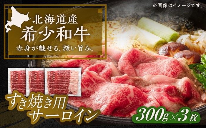北海道 北十勝 短角牛 サーロイン すき焼き用 300g ×3《足寄町》【北十勝ファーム有限会社】 [BEAI016]