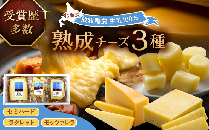 北海道十勝　あしょろチーズ工房3点セット《足寄町》【合同会社あしょろチーズ工房】北海道産 十勝チーズ 食べくらべ 食べ比べ チーズ ハードタイプ セミハード ラクレット モッツァレラ 冷蔵 十勝 あしょろ [BEAU008]