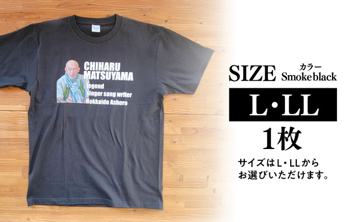 松山千春Tシャツ スモークブラック LLサイズ 【足寄町道の駅オリジナル】 《足寄町》【特定非営利活動法人あしょろ観光協会】 [BEAE025]
