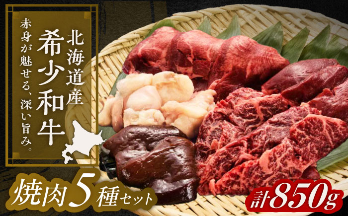 北海道 北十勝 短角牛 焼肉5種セット 計850g（タン・ミックスホルモン・サガリ・ハツ・レバー）《足寄町》【北十勝ファーム】肉 焼肉 焼肉用 食べ比べ セット 詰め合わせ タン ホルモン 北海道産 あしょろ 北海道 [BEAI001]