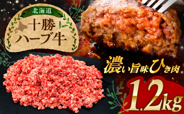 北海道 十勝 ハーブ牛 ひき肉 1.2kg （300g×4） 《足寄町》【株式会社ノベルズ食品】 [BEAQ072]