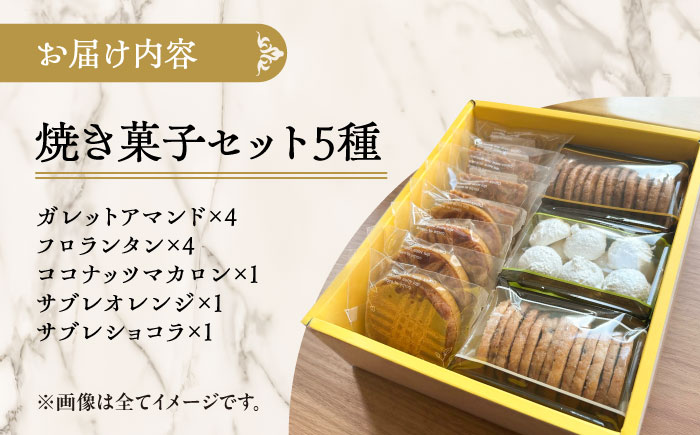 お菓子屋さんの手づくり焼菓子 5種セット《足寄町》【松月堂】お菓子 洋菓子 焼き菓子 サブレ マカロン クッキー フロランタン ガレットアマンド あしょろ 北海道 [BEAM001]