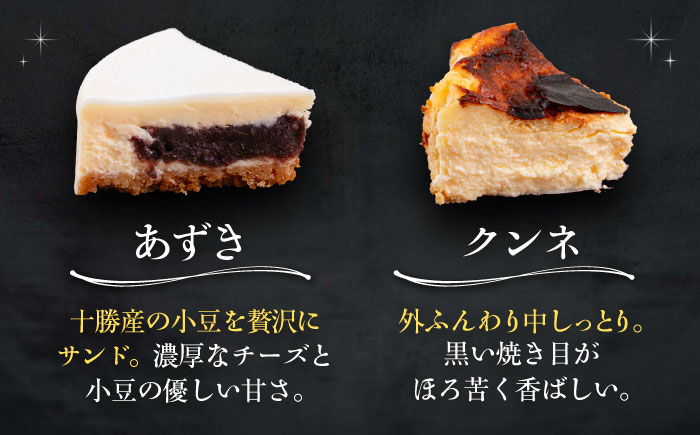 十勝の素材にこだわったレウス チーズケーキ「あずき・クンネ」12cm×各1ホール 《足寄町》　【株式会社ASCOM】 [BEAP016] チーズケーキ ホールケーキ バスクチーズケーキ ケーキ ホールケーキ ホール あずき クンネ 濃厚 新食感 デザート 食べ比べ セット お菓子 菓子 おすすめ ギフト グルメ あしょろ 北海道