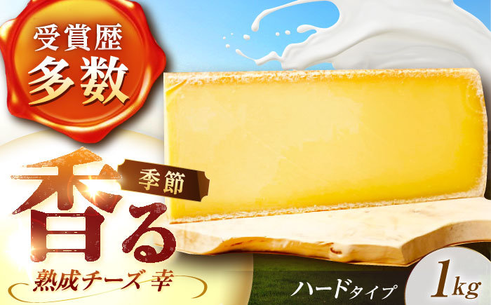 ＼TVで話題／北海道 チーズ 幸 1kg（ハードタイプ）《足寄町》【しあわせチーズ工房】チーズ ナチュラルチーズ ハード 生乳 ミルク 乳製品 おつまみ おすすめ ギフト 1kg 足寄町産 北海道産 道産 あしょろ [BEAK011]