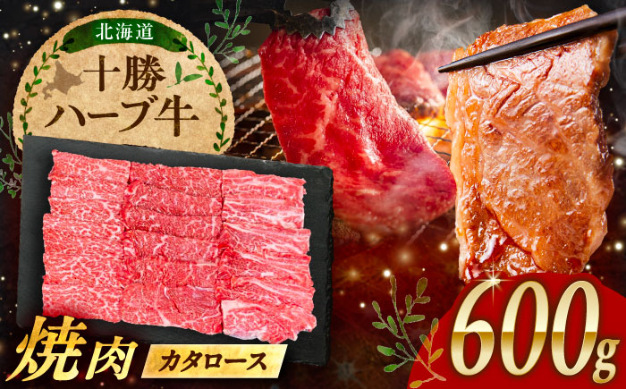 北海道 十勝 ハーブ牛 カタロース 焼肉 600g（200g×3） 《足寄町》【株式会社ノベルズ食品】 [BEAQ039]