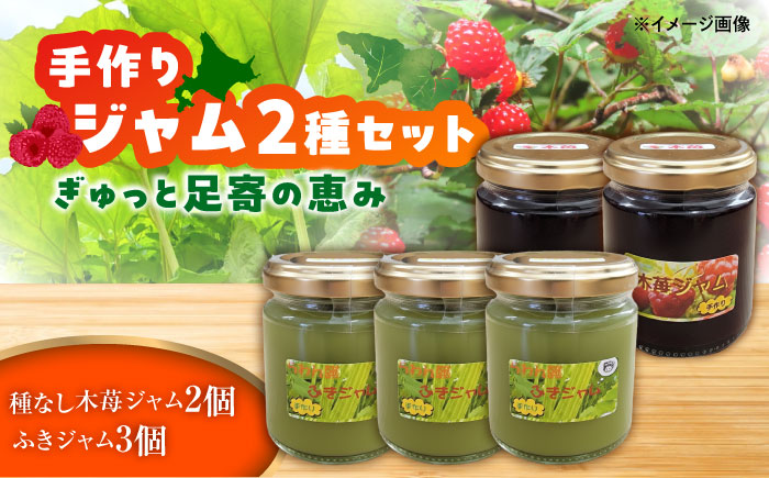 ふきジャム(120g)×3個・種なし木苺ジャム(110g)×2個[足寄町][NPO法人あしょろ観光協会]ジャム じゃむ いちごジャム ふきジャム 苺 イチゴ いちご 朝食 トースト パン ヨーグルト ギフト 北海道産 あしょろ 北海道 [BEAE014]