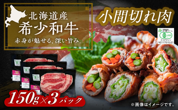 【有機】 北海道 短角牛 小間切れ 150g×3パック《足寄町》【北十勝ファーム】肉 小間切れ 牛肉 和牛 赤身 オーガニック 150g ギフト 十勝 北海道産 道産 あしょろ 北海道 有機JASオーガニックビーフ [BEAI005]