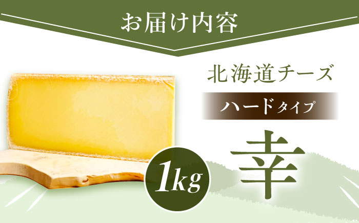 ＼TVで話題／北海道 チーズ 幸 1kg（ハードタイプ）《足寄町》【しあわせチーズ工房】チーズ ナチュラルチーズ ハード 生乳 ミルク 乳製品 おつまみ おすすめ ギフト 1kg 足寄町産 北海道産 道産 あしょろ [BEAK011]
