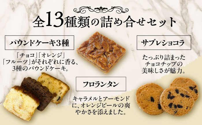 シェフの焼菓子13種詰め合わせ《足寄町》【松月堂】お菓子 おかし 焼菓子 洋菓子 詰め合わせ セット ドーナツ ケーキ マドレーヌ あしょろ 北海道 [BEAM003]