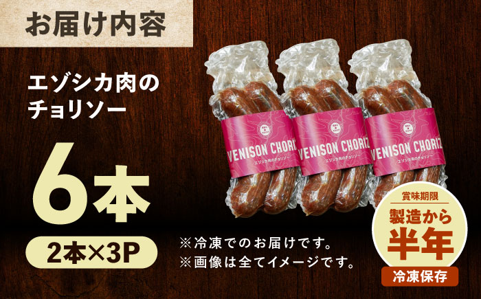 エゾシカ肉 チョリソー 2本×3パック《足寄町》【野生肉専門店やせいのおにくや】北海道産 エゾシカ 肉 えぞ鹿肉 シカ肉 ソーセージ ジャーキー おつまみ 酒の肴 鹿肉 ジビエ 冷凍 あしょろ [BEBE005]