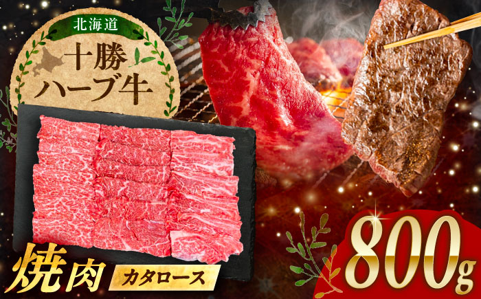 北海道 十勝 ハーブ牛 カタロース 焼肉 800g（200g×4） 《足寄町》【株式会社ノベルズ食品】 [BEAQ040]