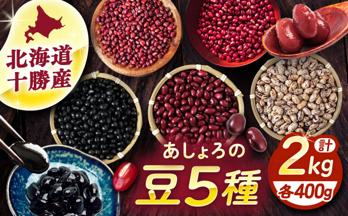 北海道 あしょろの豆 5種 計2kg（各400g×各1袋）《足寄町》【党崎農場】小豆 大納言小豆 黒大豆 大正金時 中長鶉 大粒 詰め合わせ 赤飯 おしるこ 煮豆 健康 北海道産 道産 寒冷地 あしょろ [BEAA011]