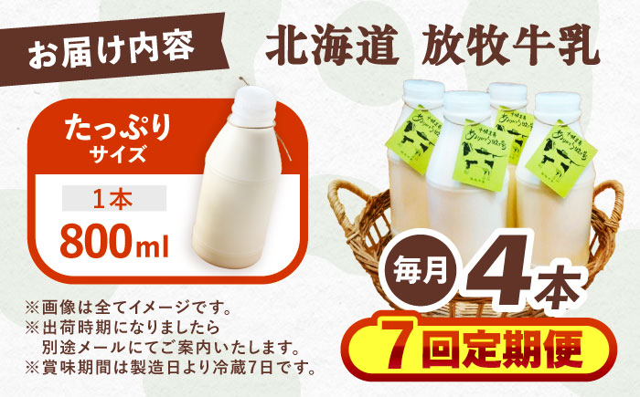 ＼TVで話題／【全7回定期便】北海道 放牧牛乳 800ml×4本《足寄町》【ありがとう牧場】牛乳 生乳 ミルク 濃厚 まろやか 農薬不使用 800ml 足寄町産 北海道産 道産 あしょろ [BEAH010]
