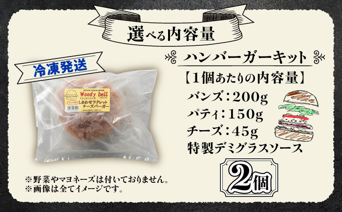 【しあわせチーズ工房】ラクレット使用！アメリカン ハンバーガーキット 2個 《足寄町》【Woody bell】 [BEBM001] バーガー ハンバーガー ハンバーガーキット チーズ ラクレットチーズ チーズバーガー 手作り 自家製バンズ パティ 冷凍 北海道産 足寄町産 しあわせチーズ工房 道産 国産 ハンバーグ 牛肉 肉 豚肉