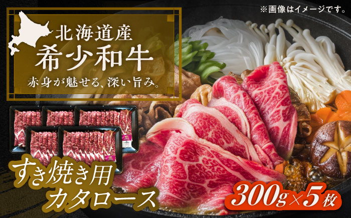 北海道 北十勝 短角牛 カタロース すき焼き用 300g ×5《足寄町》【北十勝ファーム有限会社】 [BEAI023]