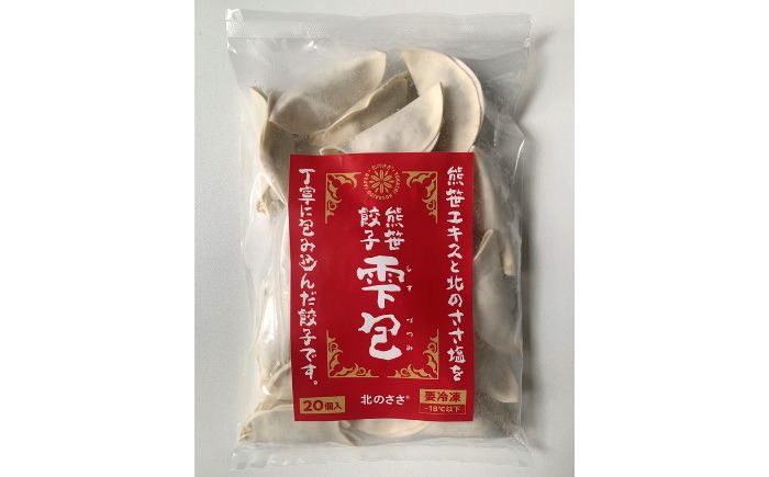 熊笹餃子 雫包(しずづつみ)×20個×2・10個×1/北のささ塩100g×1≪足寄町≫【株式会社北のささ】中華 ぎょうざ ギョーザ 冷凍餃子 焼餃子 おかず おつまみ 惣菜 天心 お取り寄せ 肉汁 国産 ギフト 冷凍食品 クマザサエキス配合 ささ塩配合 塩 調味料 あしょろ 北海道 [BEAR015]