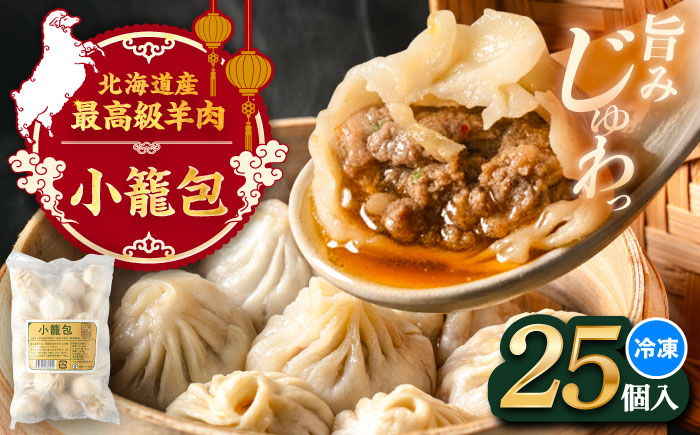 羊の小籠包（25個入り）《足寄町》【石田めん羊牧場】　中華 点心 惣菜 おかず 弁当 羊肉 お肉 手づくり ジューシー 冷凍 簡単調理 名店 味坊 足寄 北海道 北海道産 [BEAD015]