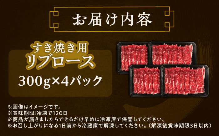 北海道 北十勝 短角牛 リブロース すき焼き用 300g ×4《足寄町》【北十勝ファーム有限会社】 [BEAI012]